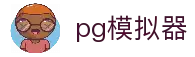 PG模拟器官网入口 - 免费体验海量PG电子游戏